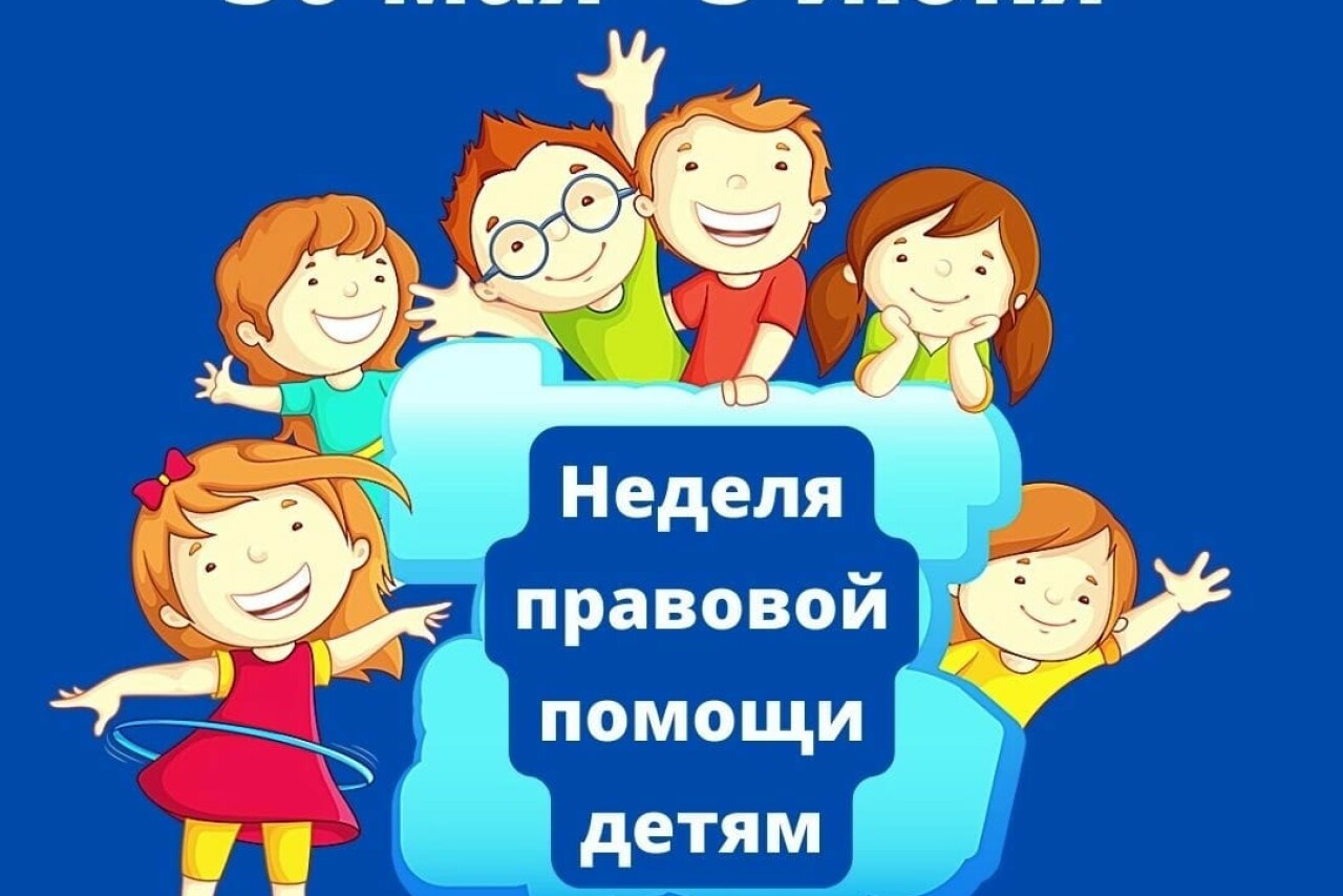 План мероприятий,посвященной неделе правовой помощи несовершеннолетних с 07.07.по 13.07.2025.