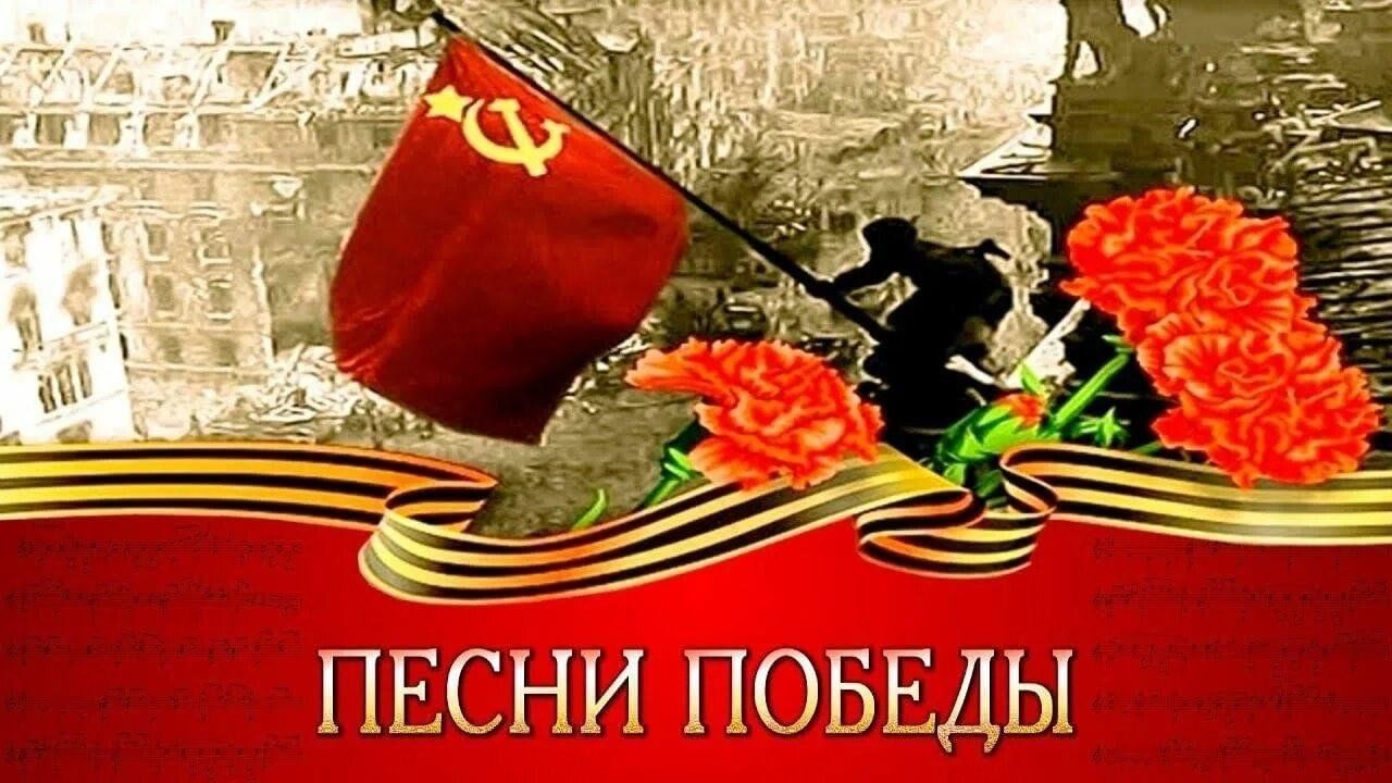 Всероссийская акция &amp;quot;Песни Победы&amp;quot;.