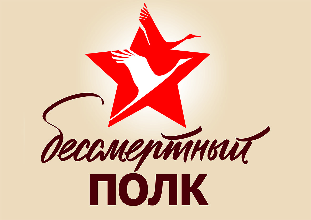 &amp;quot;Бессмертный полк&amp;quot;.