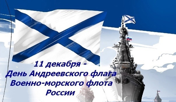 День Андреевского флага Военно-морского флота России.