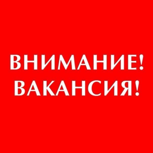 Вакансия.