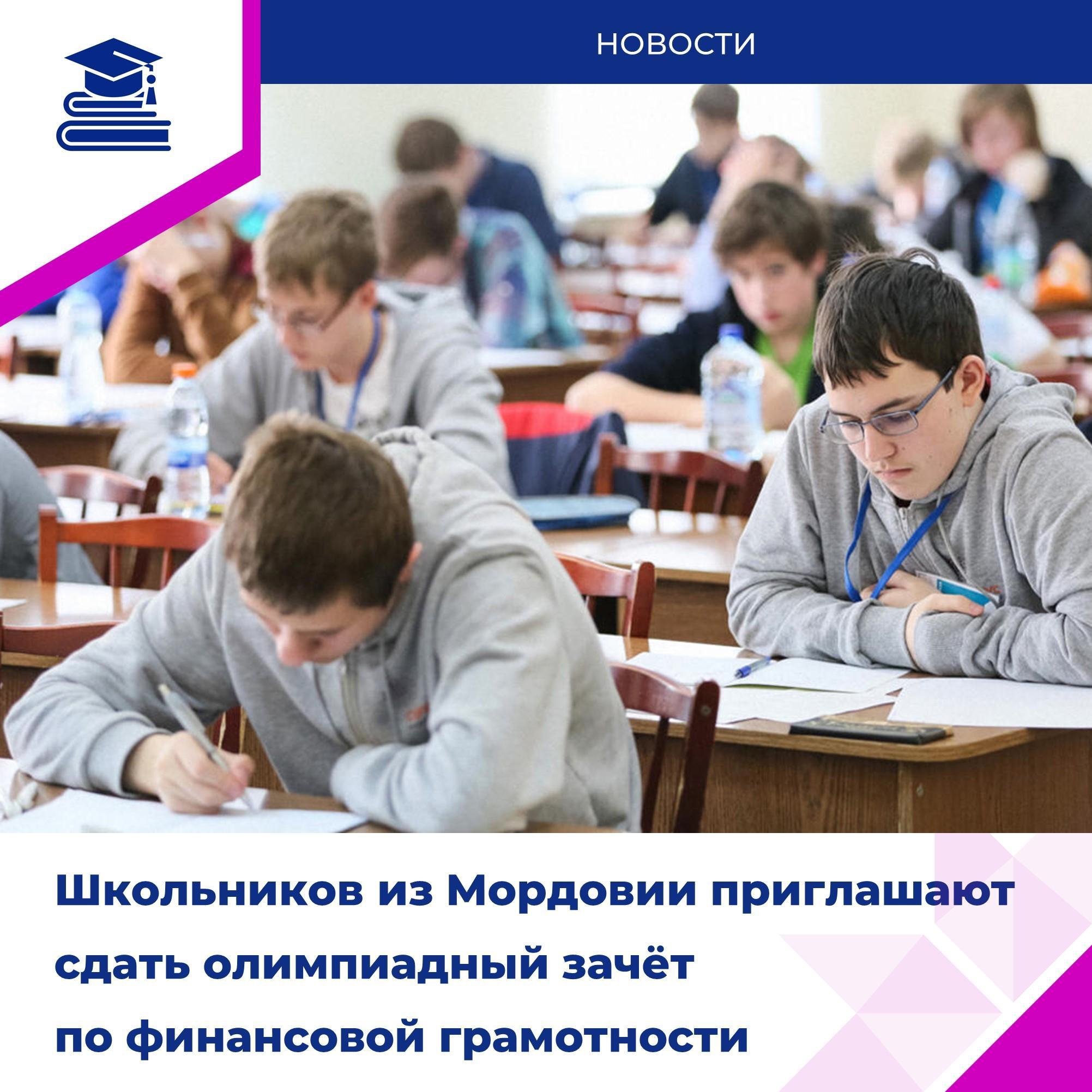 В Мордовии пройдёт олимпиадный зачёт по финансовой грамотности для школьников.