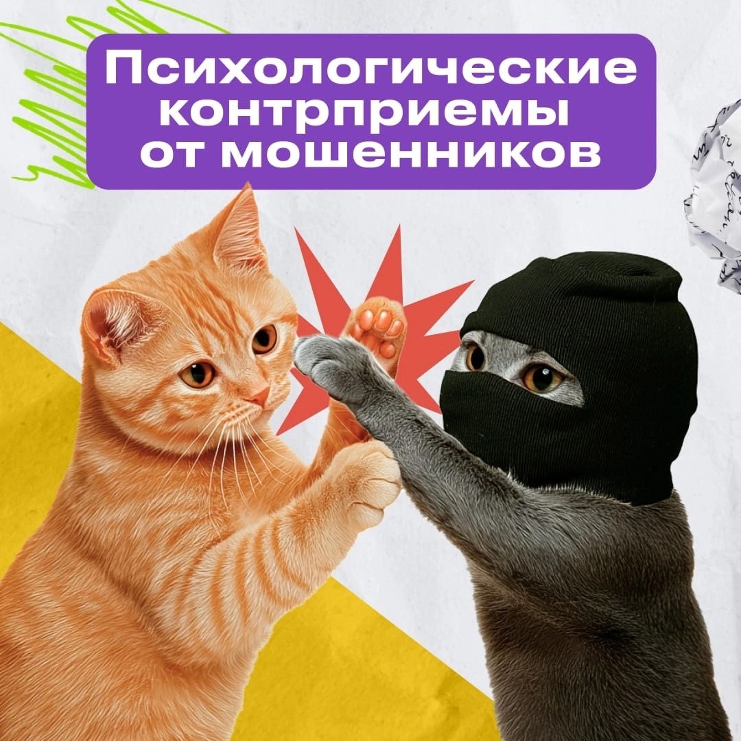 Психологические контрприемы от мошенников.