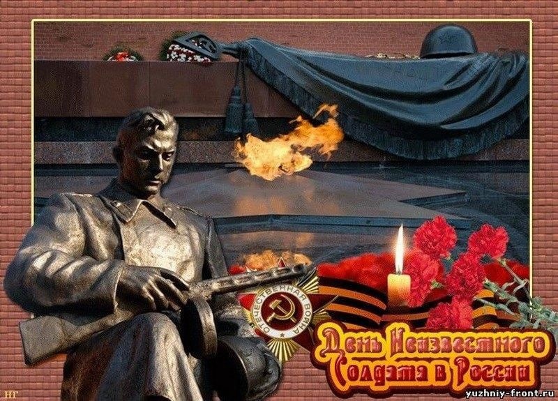 День Неизвестного солдата — памятная дата в России.