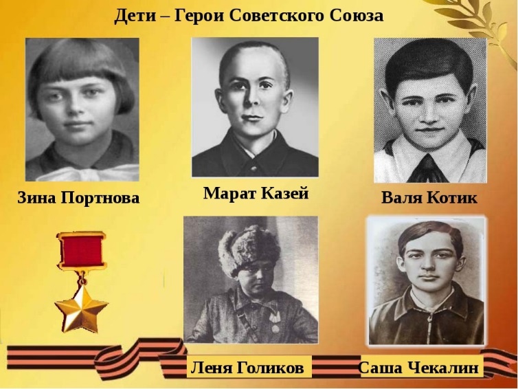 Герои советских детей